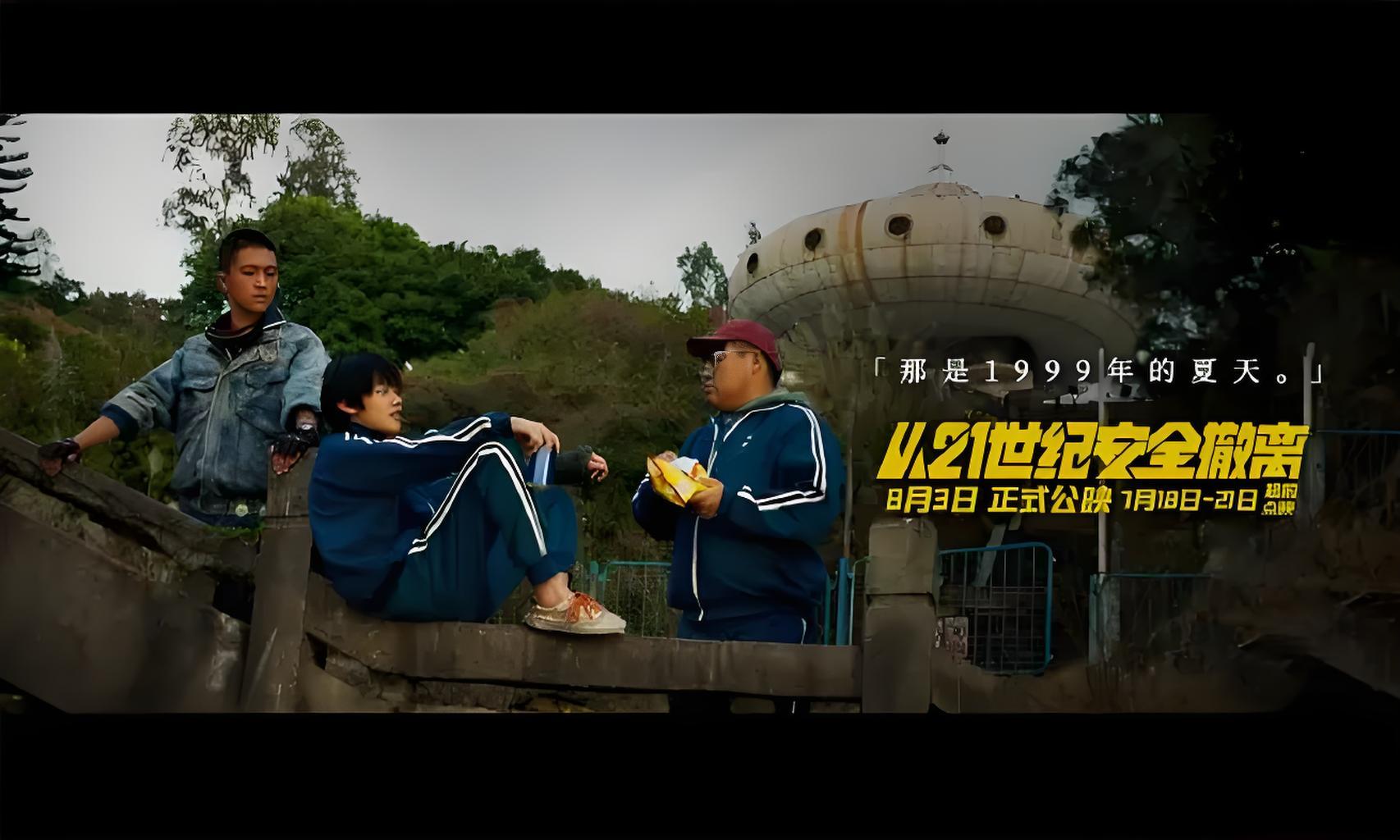 生不逢时的《从21世纪安全撤离》