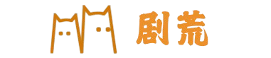 剧荒